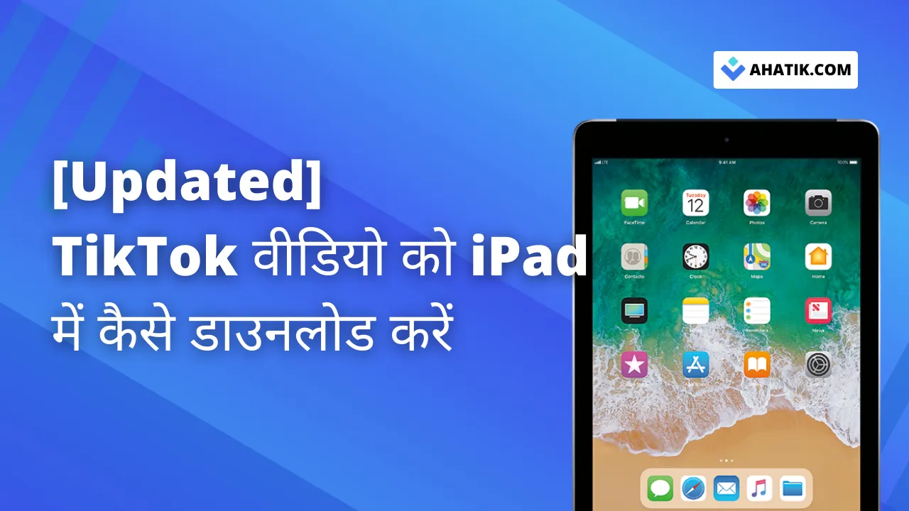 TikTok वीडियो को iPad में कैसे डाउनलोड करें